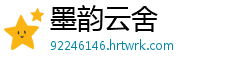 墨韵云舍